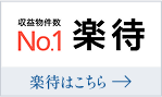 収益物件数No.1 楽待